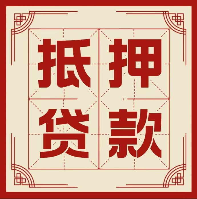 郑州房子抵押贷款二次抵押一定要满足条件