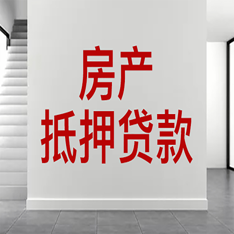郑州房屋抵押贷款有什么风险？