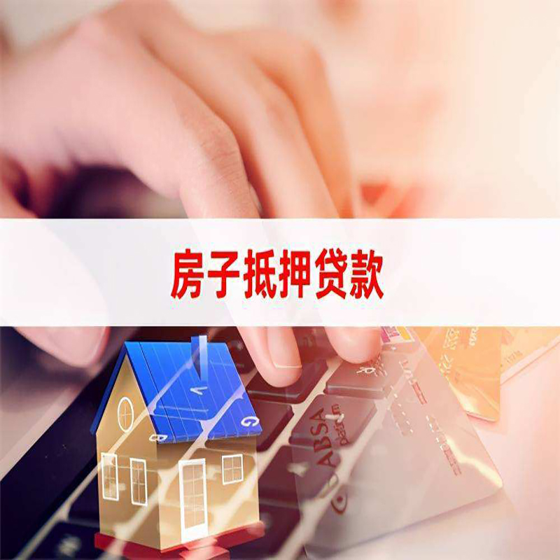郑州房屋抵押贷款流水不够怎么办?
